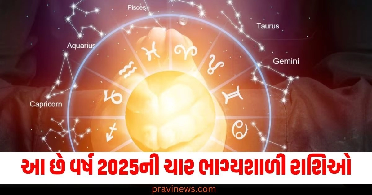 આ છે વર્ષ 2025ની ચાર ભાગ્યશાળી રાશિઓ, આખું ઘર ધનથી છલકાઈ જશે! https://www.pravinews.com/food/us-vice-president-kamala-harris-has-revealed-her-fondness-for-idli-with-a-good-sambar-56377