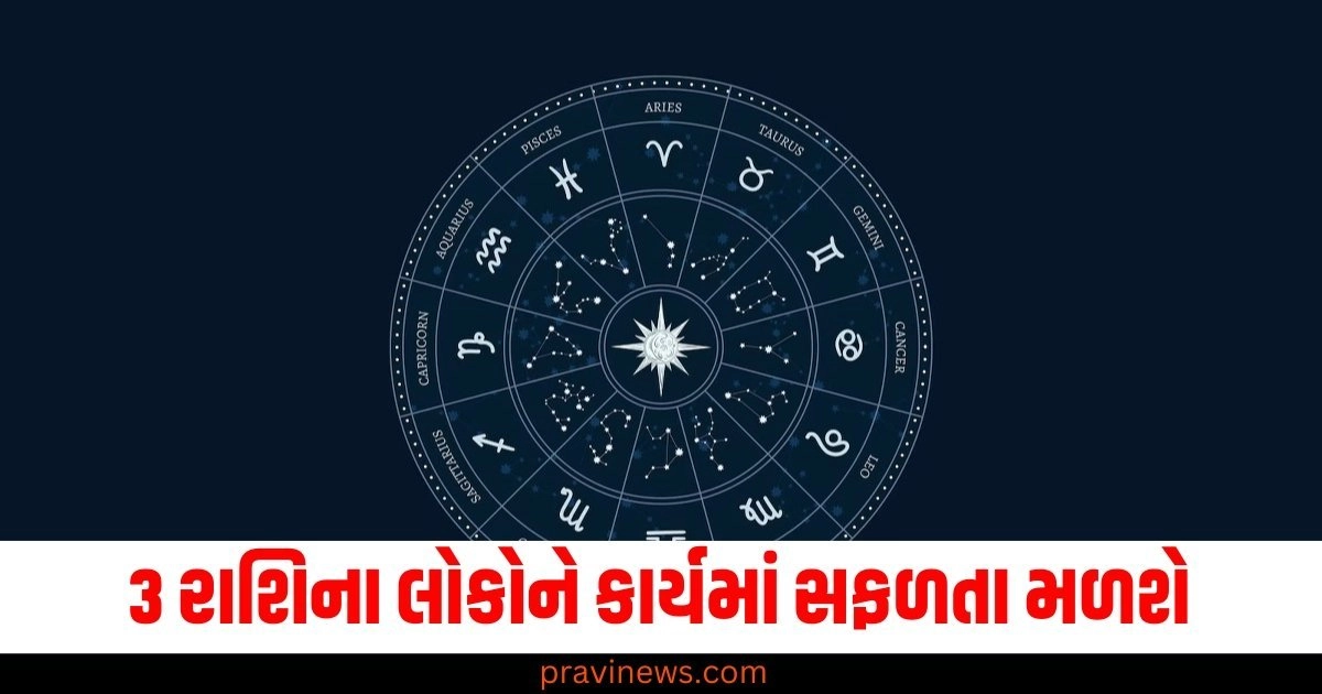 3 રાશિના લોકોને કાર્યમાં સફળતા મળશે, જાણો શું કહે છે તમારી રાશિ https://www.pravinews.com/religion/astrology/kartik-purnima-2024-benefit-gajakesari-budhaditya-shash-rajyoga-on-dev-diwali-54254