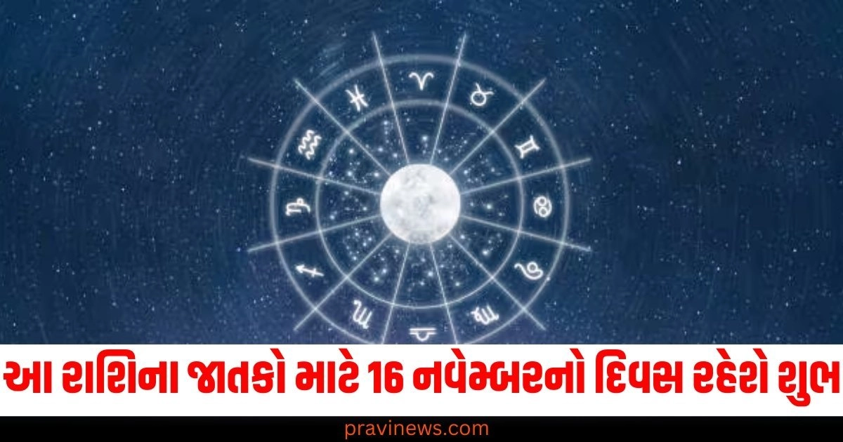 રાશિ (Zodiac Sign), જાતકો (Natives), 16 નવેમ્બર (16 November), દિવસ (Day), શુભ (Auspicious), રાશિ ભવિષ્ય (Horoscope),