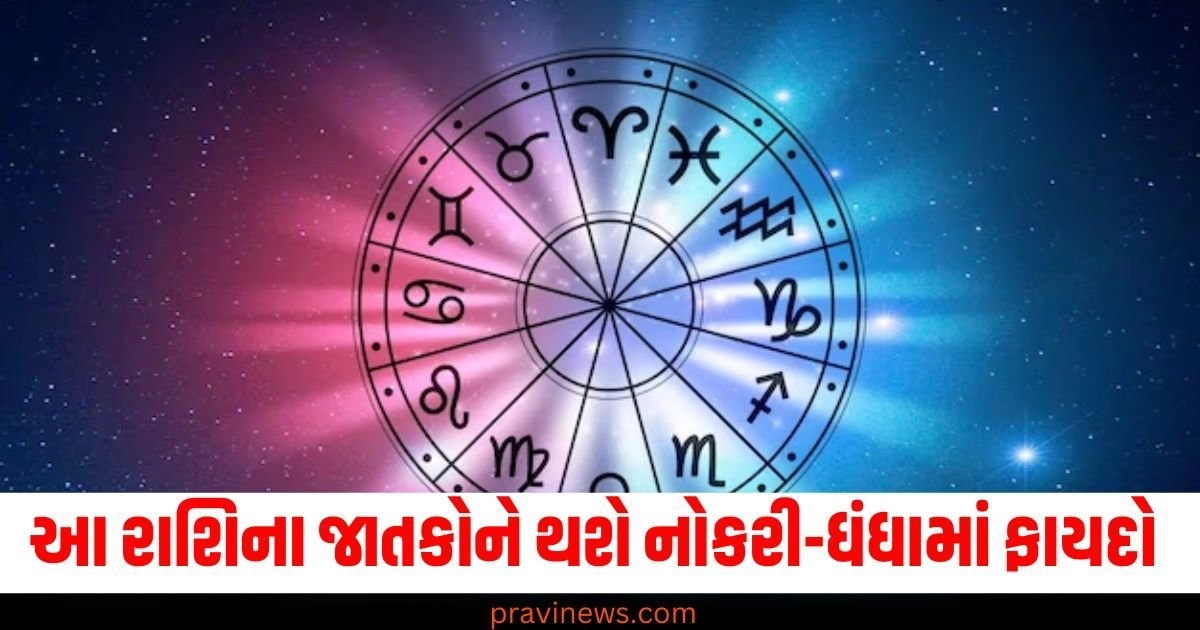 આ રાશિના જાતકોને થશે નોકરી-ધંધામાં ફાયદો અને મળશે સારા સમાચાર ,જાણો તમારી રાશિની સ્થિતિ https://www.pravinews.com/ajab-gajab/is-there-any-law-to-call-the-wife-from-her-maternal-home-know-the-answer-56390