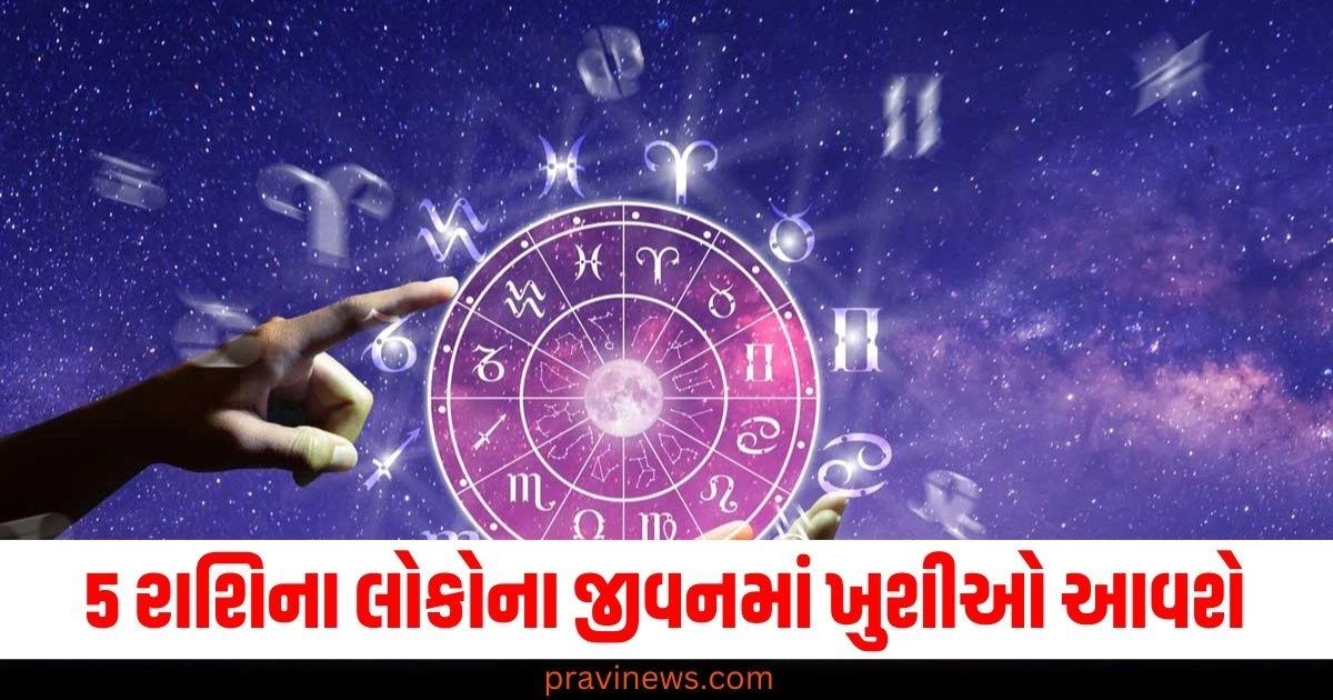 5 રાશિ (5 zodiac signs), લોકો (People), જીવનમાં (In life), ખુશીઓ (Happiness), વાંચો (Read), તમારું રાશિફળ (Your horoscope),