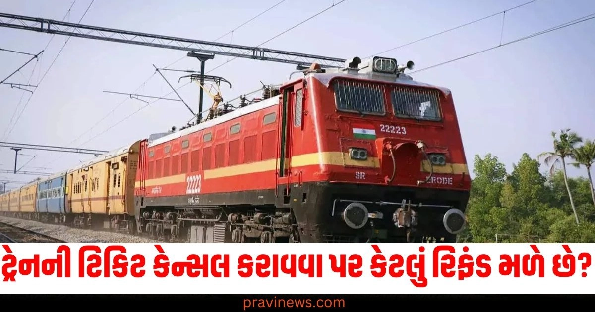 ટ્રેનની ટિકિટ (Train ticket), ટિકિટ કેન્સલ (Ticket cancel), રિફંડ (Refund), વિગતો (Details),