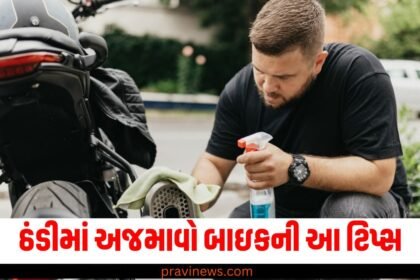 આ 5 ટિપ્સથી તમારી બાઇકને ઠંડી અને ધુમ્મસમાં પણ નહિ થાય ખરાબ https://www.pravinews.com/tag/%e0%aa%ac%e0%aa%be%e0%aa%87%e0%aa%95