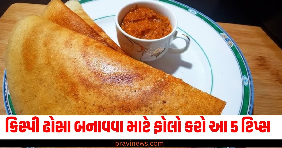 રેસ્ટોરન્ટ જેવા ક્રિસ્પી ઢોસા બનાવવા માટે ફોલો કરો આ 5 ટિપ્સ https://www.pravinews.com/tag/%e0%aa%95%e0%ab%8d%e0%aa%b0%e0%aa%bf%e0%aa%b8%e0%ab%8d%e0%aa%aa%e0%ab%80