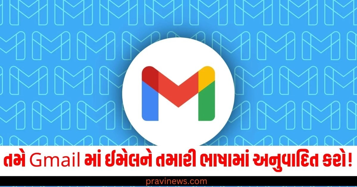 તમે Gmail માં ઈમેલને તમારી ભાષામાં અનુવાદિત કરો! ફક્ત 4 પગલાં અનુસરો https://www.pravinews.com/technology