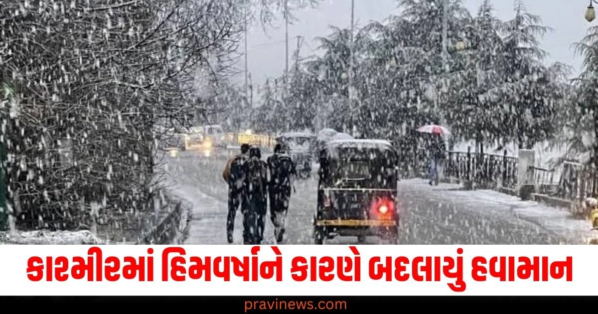 કાશ્મીરમાં હિમવર્ષાને કારણે બદલાયું હવામાન, હવે તીવ્ર ઠંડીની આશંકા https://www.pravinews.com/world-news-in-gujarati/another-special-achievement-registered-in-the-name-of-pm-narendra-modi-honoured-with-nigeria-highest-award-gcon-56974