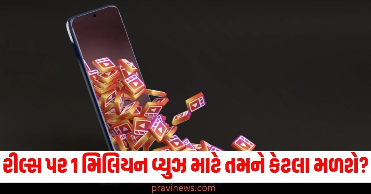 1 મિલિયન વ્યુઝ (1 Million Views), કેટલા (How Much), રકમ (Amount), નવાઈ (Surprise),