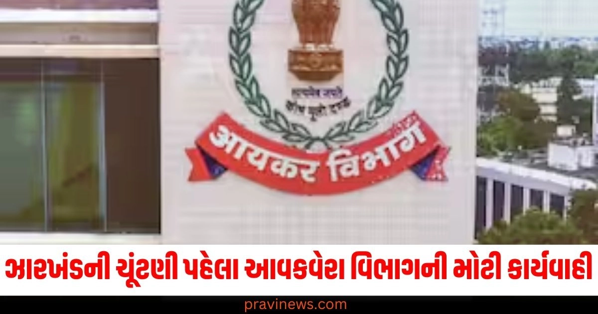 ઝારખંડની ચૂંટણી (Jharkhand Election), આવકવેરા વિભાગ (Income Tax Department), મોટી કાર્યવાહી (Major Action), સીએમ (CM), અંગત સલાહકાર (Personal Advisor), ઘરે દરોડા (Raids at Home),