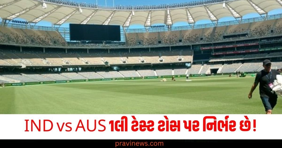 IND vs AUS 1લી ટેસ્ટ ટોસ પર નિર્ભર છે! પર્થમાં કોણ કોના પર પડશે ભારી? https://www.pravinews.com/sports