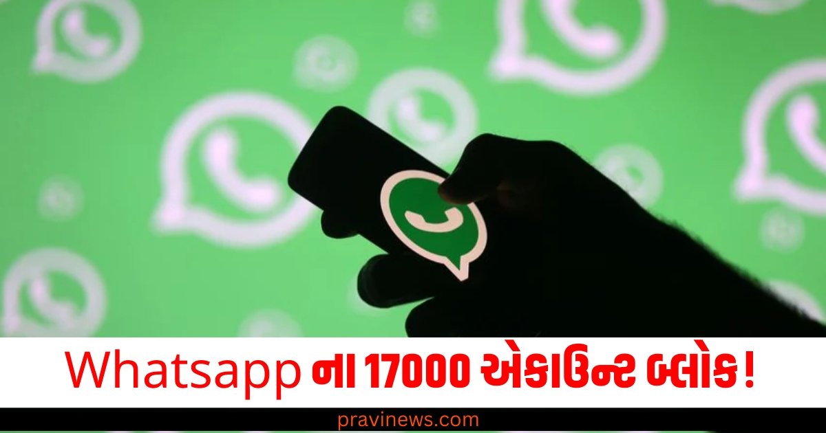 Whatsapp ના 17000 એકાઉન્ટ બ્લોક! જાણો શા માટે ભારત સરકારે લીધો આ નિર્ણય https://www.pravinews.com