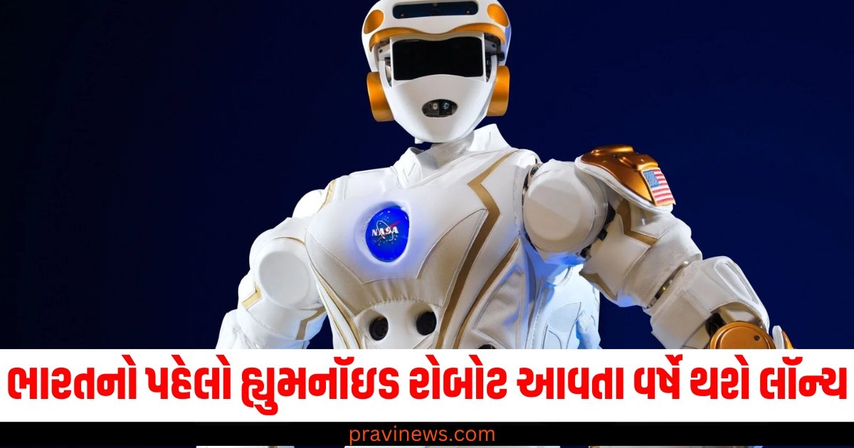 ભારતનો પહેલો હ્યુમનૉઇડ રોબોટ આવતા વર્ષે થશે લૉન્ચ, અંબાણી કરી રહ્યા છે તેમાં મોટું રોકાણ https://www.pravinews.com