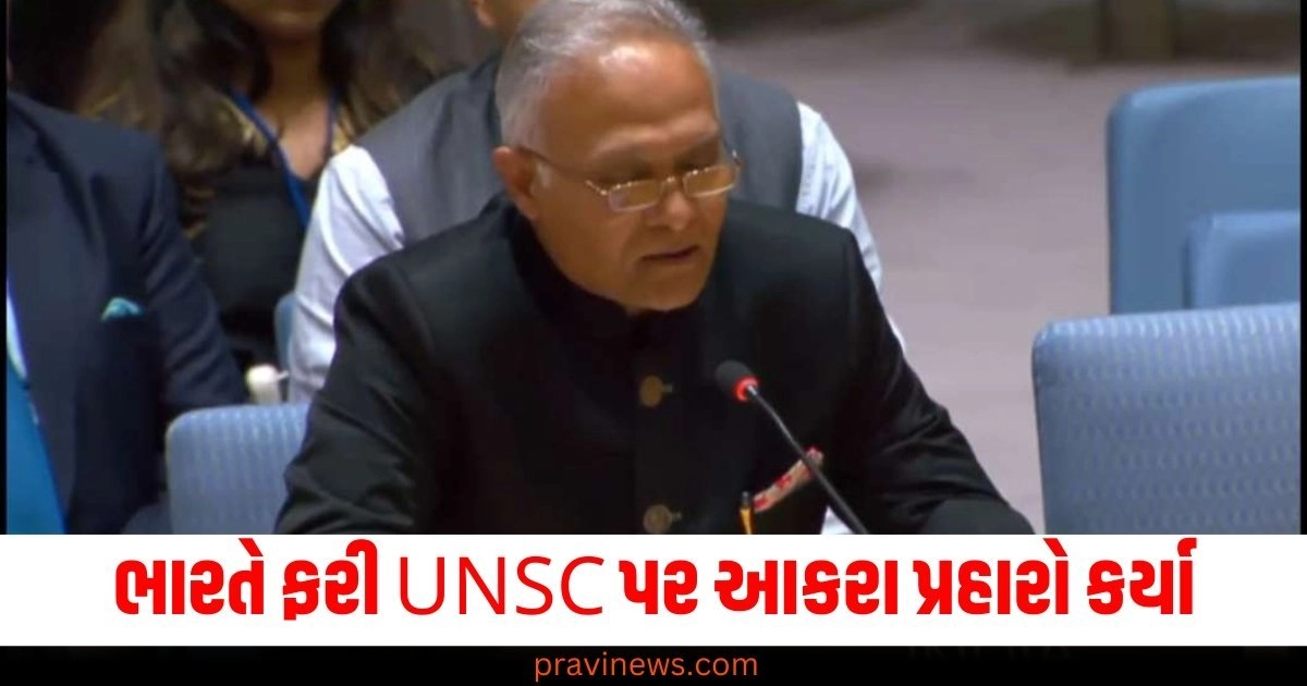 સુરક્ષા પરિષદમાં સુધારાને લઈને ભારતે ફરી UNSC પર આકરા પ્રહારો કર્યા https://www.pravinews.com