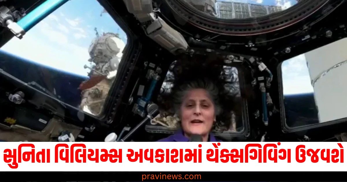 સુનિતા વિલિયમ્સ અવકાશમાં થેંક્સગિવિંગ ઉજવશે, નાસાએ કરી આ ખાસ વ્યવસ્થા https://www.pravinews.com/world-news-in-gujarati/india-weather-update-aaj-ka-mausam-28-november-2024-cold-wave-fog-in-up-bihar-rajasthan-61161