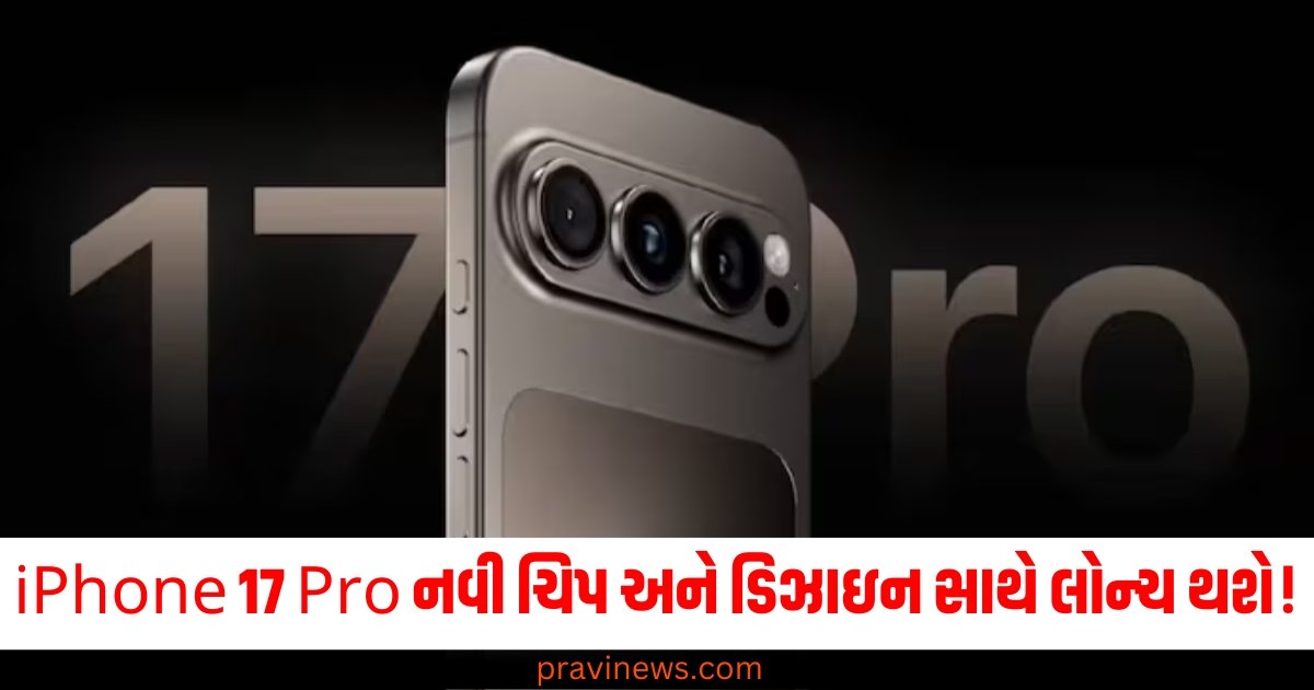 iPhone 17 Pro નવી ચિપ અને ડિઝાઇન સાથે લોન્ચ થશે! વાંચો સંપૂર્ણ લીક થયેલા અહેવાલો https://www.pravinews.com/technology/apple-3-products-dont-buy-iphone-se-mac-studio-vision-pro-54996