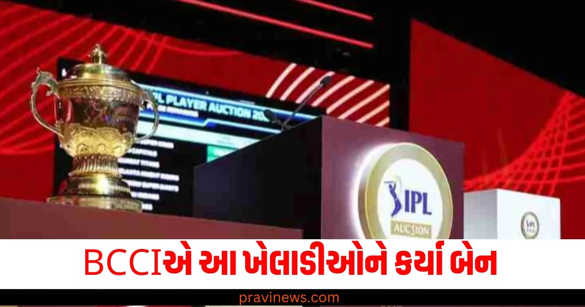 IPL 2025 મેગા ઓક્શન પહેલા જ BCCIએ આ ખેલાડીઓને કર્યા બેન https://www.pravinews.com/tag/ipl-2025