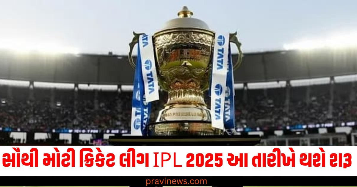 વિશ્વની સૌથી મોટી ક્રિકેટ લીગ IPL 2025 આ તારીખે થશે શરૂ https://www.pravinews.com/tag/ipl-2025