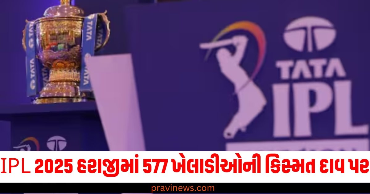 IPL 2025 હરાજીમાં 577 ખેલાડીઓની કિસ્મત દાવ પર, 10 ટીમો વચ્ચે થશે રોમાંચક જંગ https://www.pravinews.com/tag/ipl-2025