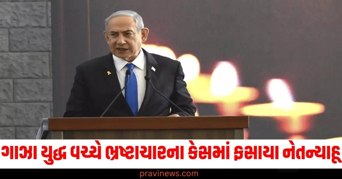 ગાઝા યુદ્ધ (Gaza War), ભ્રષ્ટાચાર (Corruption), કેસ (Case), નેતન્યાહૂ (Netanyahu), કોર્ટ (Court),