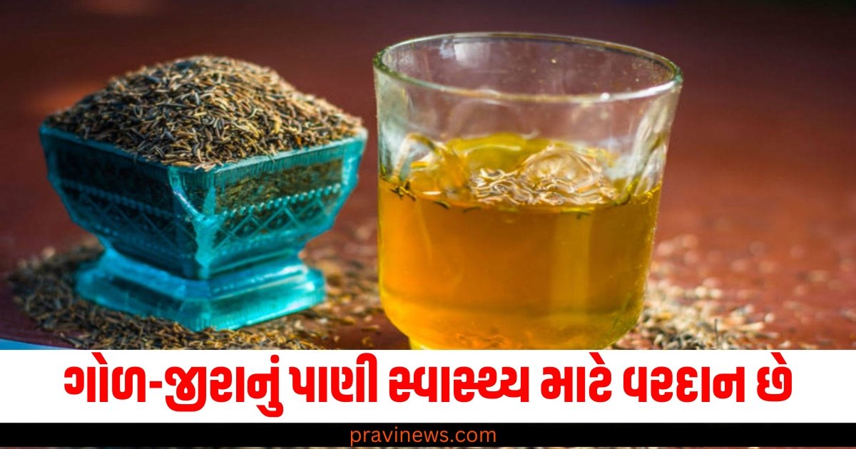 ગોળ-જીરાનું પાણી સ્વાસ્થ્ય માટે વરદાન છે, જાણો તેને પીવાના ફાયદા https://www.pravinews.com