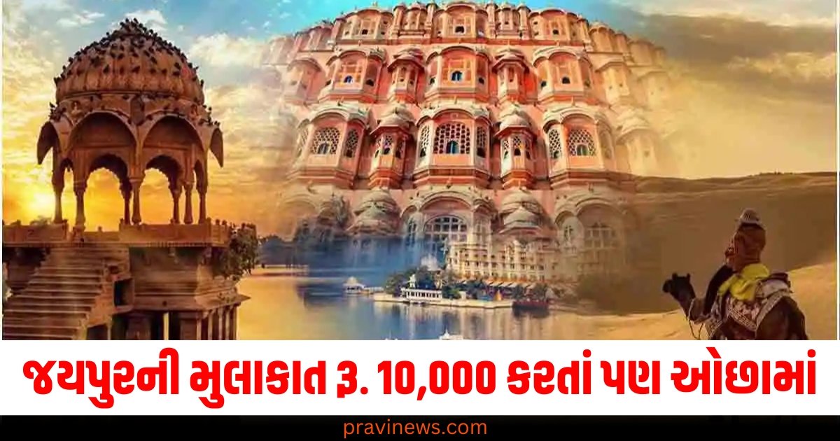 જયપુરની મુલાકાત રૂ. 10,000 કરતાં પણ ઓછામાં, આ 5 સ્થળોની મુલાકાત અવશ્ય લો https://www.pravinews.com/religion/astrology/vastu-tips-for-new-home-things-to-keep-in-mind-when-buying-a-new-home-for-prosperity-and-abundance-60506