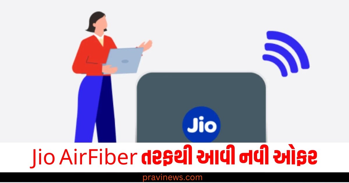 Jio AirFiber તરફથી આવી નવી ઓફર, 50 દિવસ માટે મળશે અનલિમિટેડ ઇન્ટરનેટ https://www.pravinews.com