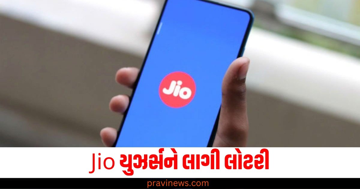 Jio યુઝર્સને લાગી લોટરી, કંપનીએ એક્સક્લુઝિવ પ્લાન રજૂ કર્યો https://www.pravinews.com/technology/apple-3-products-dont-buy-iphone-se-mac-studio-vision-pro-54996