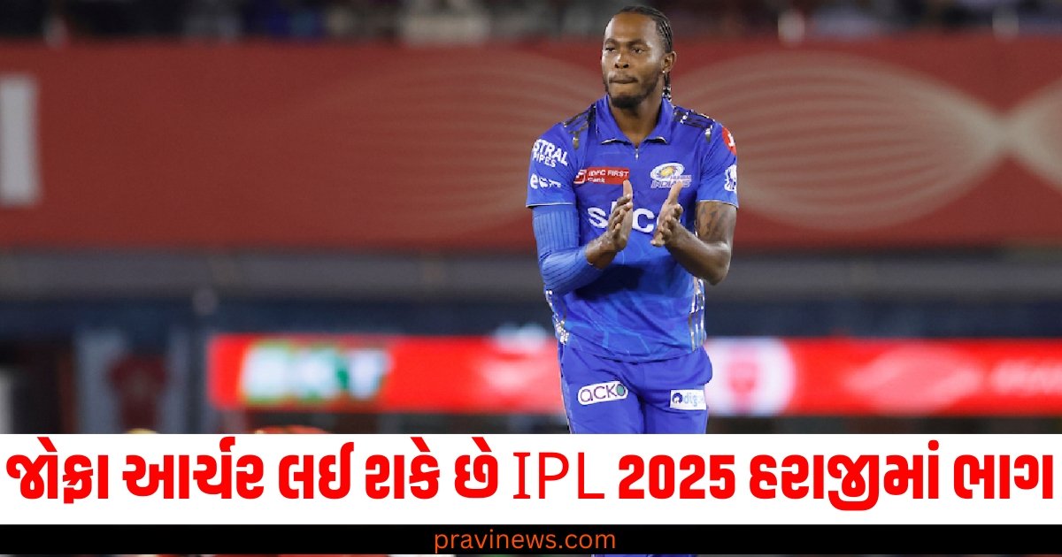 જોફ્રા આર્ચર લઈ શકે છે IPL 2025 હરાજીમાં ભાગ, જાણો શું હશે તેની બેસ પ્રાઈઝ? https://www.pravinews.com/sports/jofra-archer-expected-to-re-join-ipl-2025-mega-auction-58105