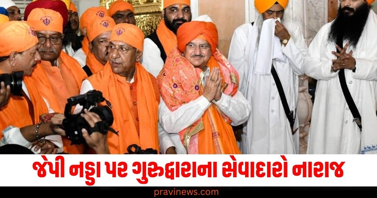 જેપિ નડ્ડા (JP Nadda), ગુરુદ્વારા (Gurdwara), સેવાદારો (Sevadars), નારાજ (Angry), ભીડ (Crowd), કીર્તન (Kirtan), ખલેલ (Disruption),