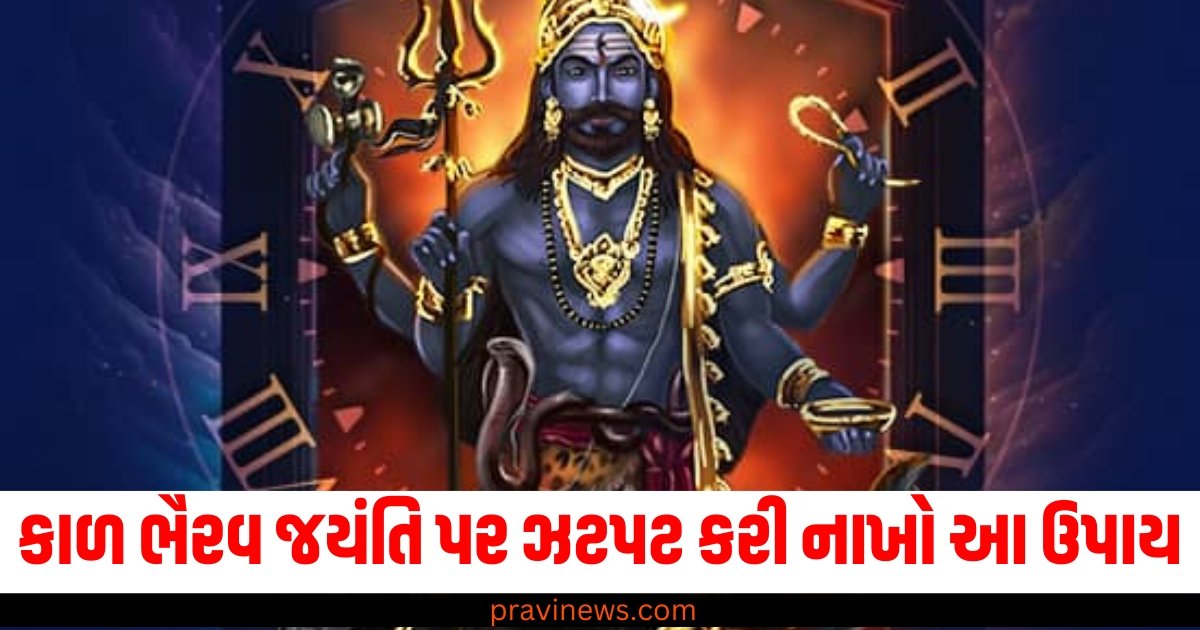 કાળ ભૈરવ જયંતિ પર ઝટપટ કરી નાખો આ ઉપાય, તમને નહિ રહે અકાળ મૃત્યુની ચિંતા https://www.pravinews.com