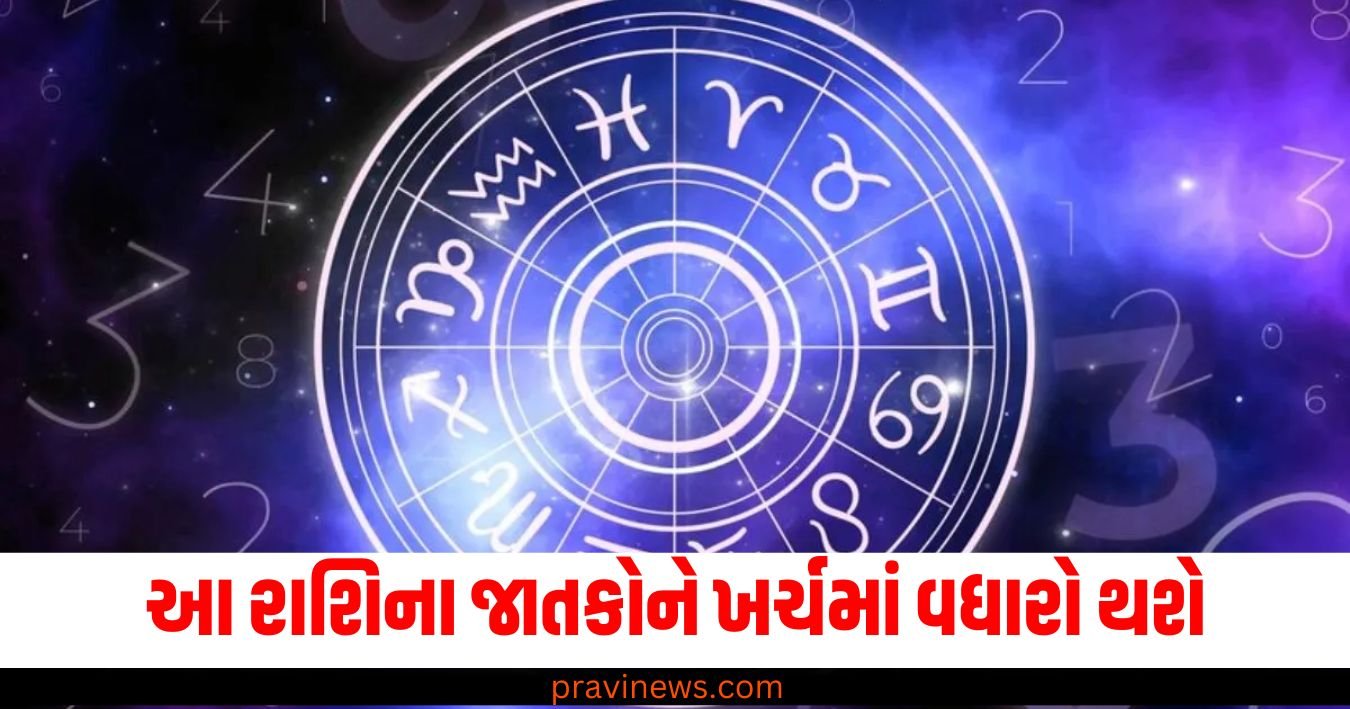 આ રાશિના જાતકોને ખર્ચમાં વધારો થશે, જાણો શું કહે છે તમારી રાશિ https://www.pravinews.com/technology/redmi-a4-5g-launch-in-india-rs-8499-check-sale-date-58026