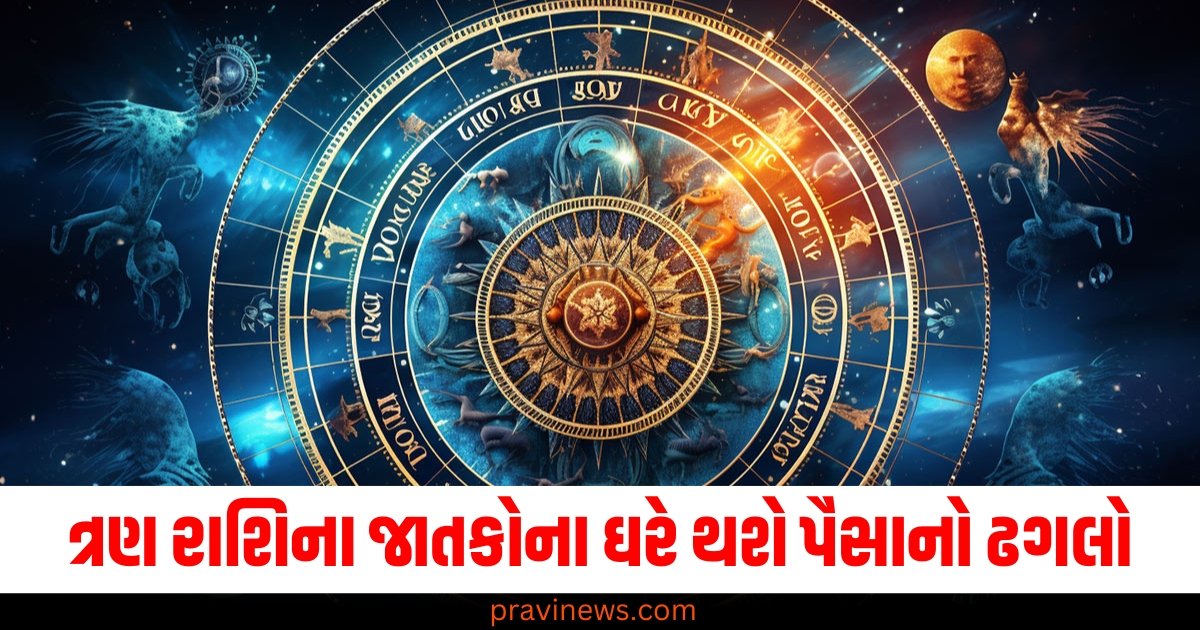 ત્રણ રાશિના જાતકોના ઘરે થશે પૈસાનો ઢગલો, જાણો શું કહે છે તમારી રાશિ https://www.pravinews.com/uncategorized/kal-ka-rashifal-23-november-2024-bhavishyafal-horoscope-tomorrow-all-zodiac-signs-lucky-and-unlucky-today-59049