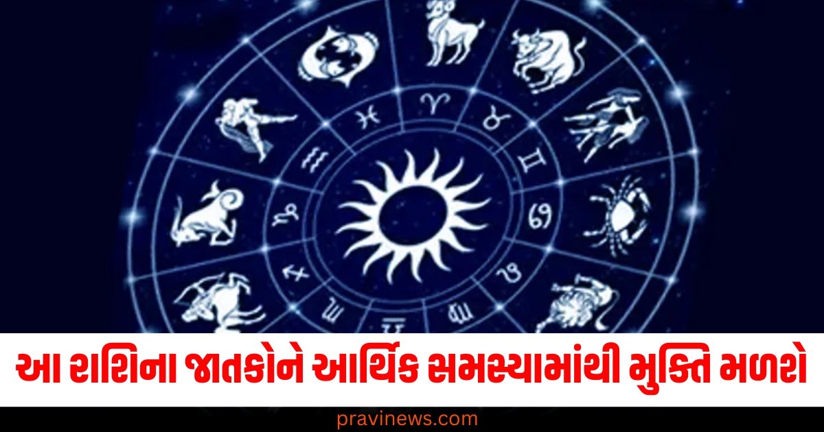 આ રાશિના જાતકોને આર્થિક સમસ્યાઓમાંથી મુક્તિ મળશે, જાણો અન્ય રાશિઓની સ્થિતિ https://www.pravinews.com/religion/astrology/kal-ka-rashifal-29-november-2024-daily-rashifal-bhavishyafal-lucky-and-unlucky-zodiac-sign-today-61159