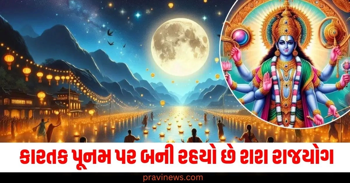 ત્રણ દાયકા પછી કારતક પૂનમ પર બની રહયો છે શશ રાજયોગ, આવા ઉપાયોથી મળશે 100 ગણું ફળ https://www.pravinews.com/religion/astrology/aaj-ka-rashifal-12-september-2024-all-zodiac-sign-horoscope-mesh-taurus-mithun-singh-kanya-tula-dhanu-makar-kumbh-in-gujarati-36758