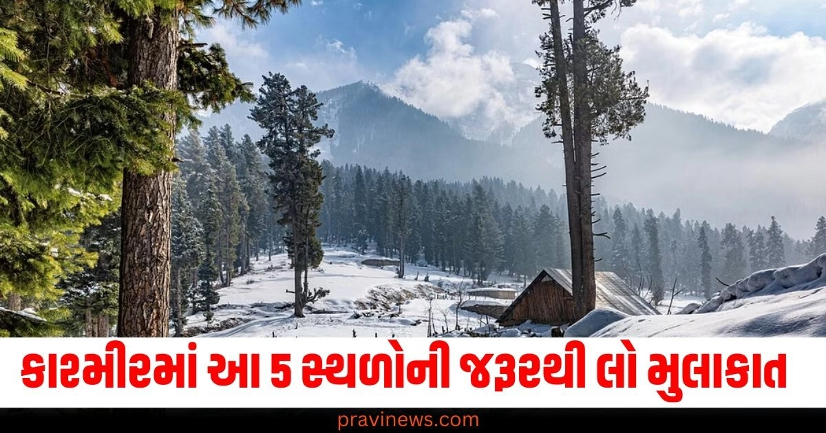 શિયાળામાં કાશ્મીરમાં હિમવર્ષાનો આનંદ લેવા આ 5 સ્થળોની જરૂરથી લો મુલાકાત https://www.pravinews.com/religion/astrology/astro-tips-offer-coconut-to-lord-hanuman-to-get-rid-of-financial-problem-chant-these-mantra-55749