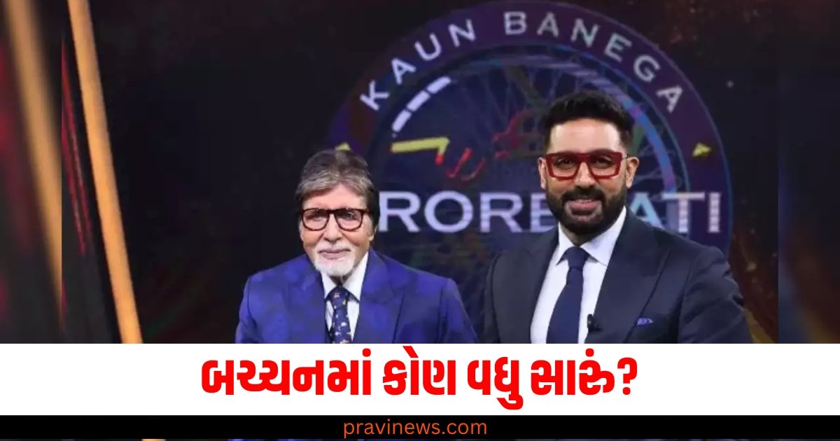 બચ્ચનમાં કોણ વધુ સારું? KBC 16 ના સ્ટેજ પર ગેમ કોણે જીતી https://www.pravinews.com