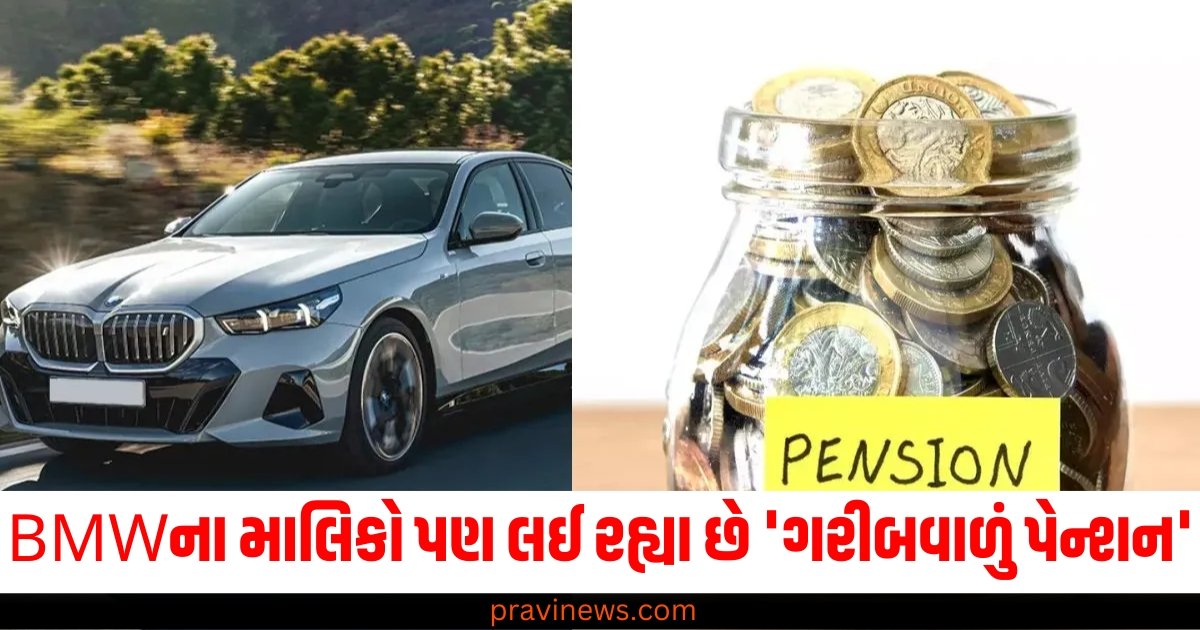 BMWના માલિકો પણ લઈ રહ્યા છે 'ગરીબવાળું પેન્શન', રિપોર્ટમાં થયા ચોંકાવનારા ખુલાસા https://www.pravinews.com/world-news-in-gujarati/telangana-revanth-reddy-govt-scraps-2-kids-rule-for-candidates-of-rural-local-body-polls-61879