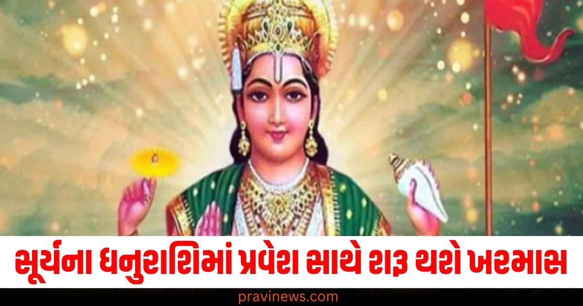 સૂર્યના ધનુરાશિમાં પ્રવેશ સાથે શરૂ થશે ખરમાસ , શુભ કાર્યો થશે બંધ https://www.pravinews.com/travel-news/visit-lakshadweep-in-the-month-of-december-know-how-much-it-will-cost-61121