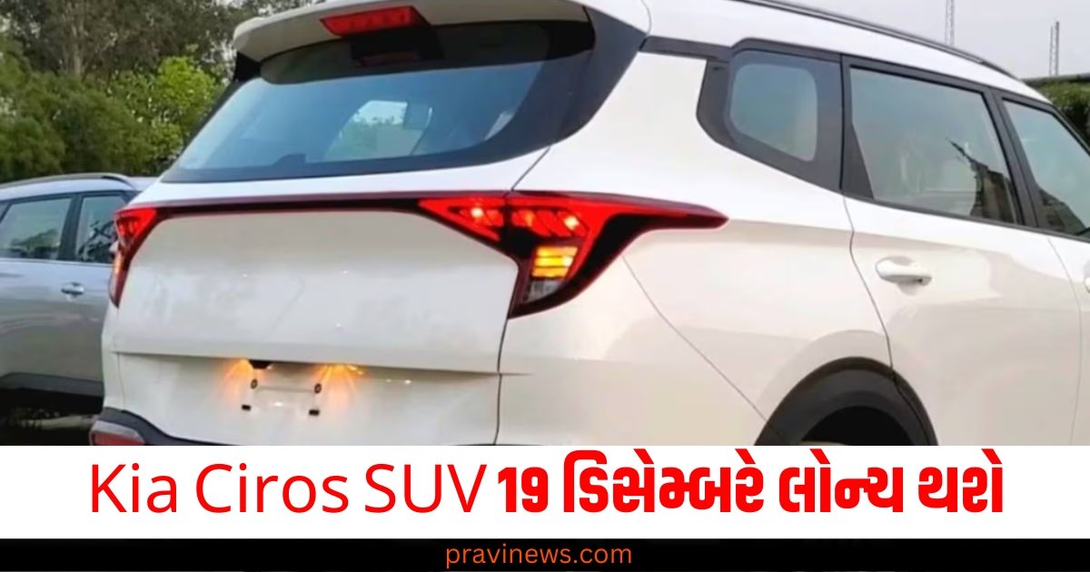 Kia Ciros SUV 19 ડિસેમ્બરે લોન્ચ થશે, આ 3 કાર સાથે સ્પર્ધા કરશે https://www.pravinews.com/ajab-gajab/explainer-weird-snails-have-12000-teeth-what-does-it-do-of-them-know-why-61802