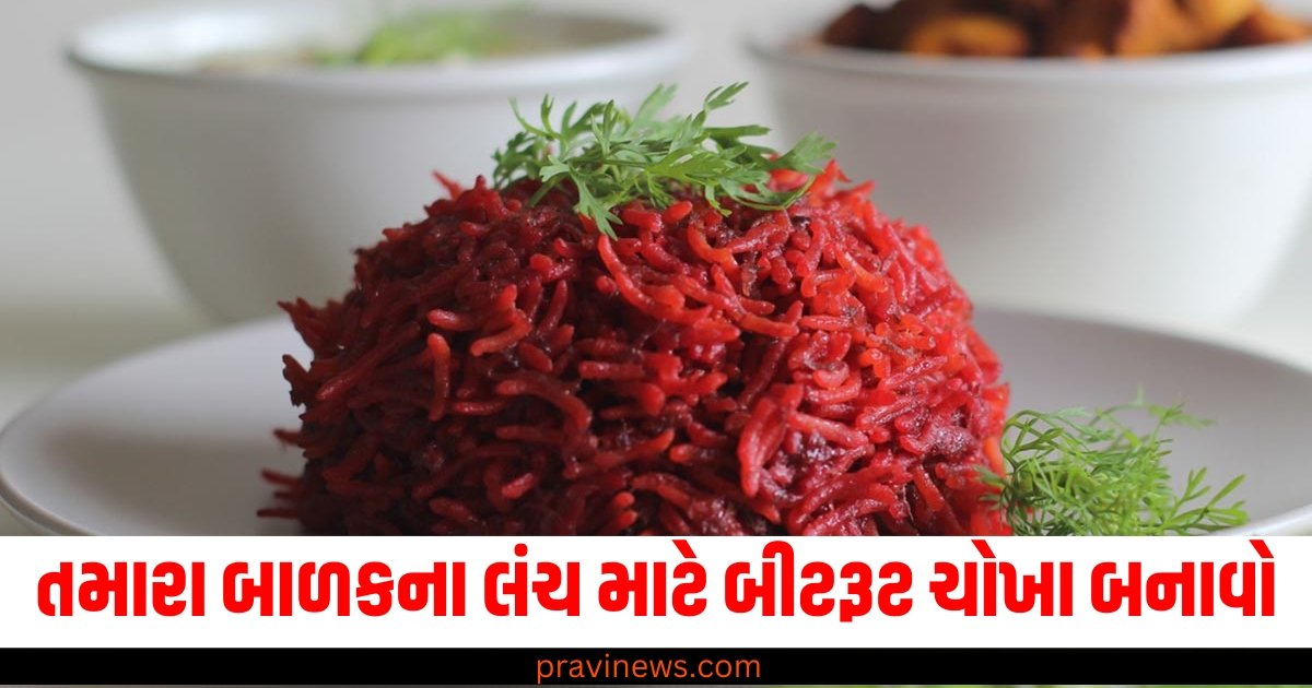 તમારા બાળકના લંચ માટે બીટરૂટ ચોખા બનાવો, અહીં જુઓ સરળ રેસીપી https://www.pravinews.com/food/page/8