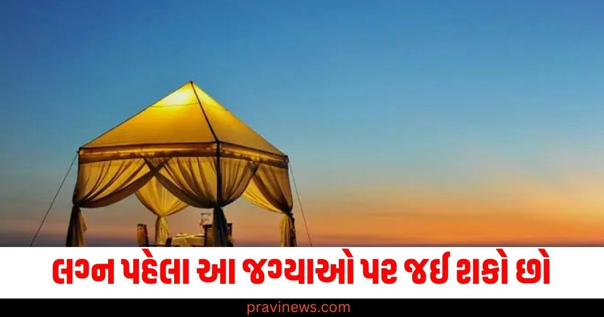 લગ્ન પહેલા તમારા મંગેતર સાથે થોડો સમય વિતાવવા માટે આ જગ્યાઓ પર જઈ શકો છો. https://www.pravinews.com/religion/astrology/sun-transit-2024-surya-gochar-16-november-in-scorpio-4-zodiac-signs-will-be-soaked-in-luck-see-list-55362