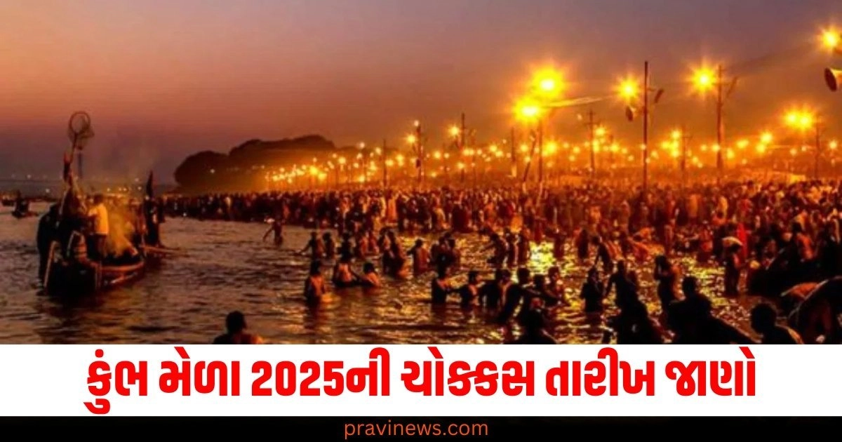 કુંભ મેળા 2025ની શરૂઆતથી લઈને શાહી સ્નાન સુધીની ચોક્કસ તારીખ જાણો https://www.pravinews.com/world-news-in-gujarati/maharashtra-assembly-election-rahul-gandhi-did-not-call-me-balasaheb-fake-child-said-uddhav-thackeray-to-pm-mod-54902