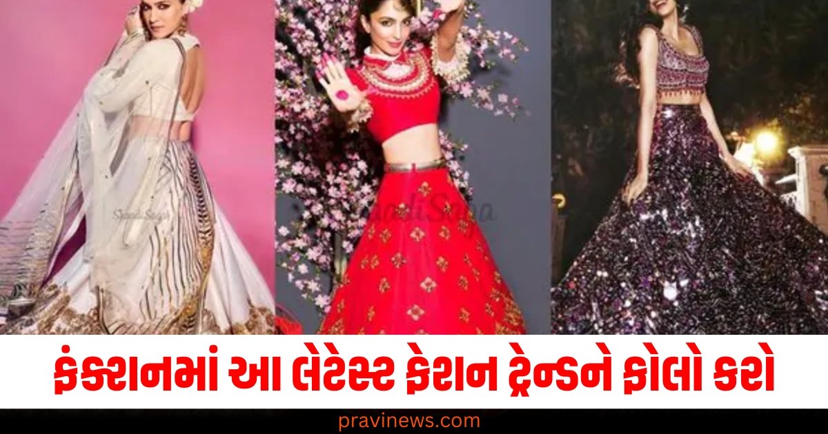 ફંક્શનમાં પરી જેવા દેખાવા માંગો છો? તો આ લેટેસ્ટ ફેશન ટ્રેન્ડને ચોક્કસ ફોલો કરો. https://www.pravinews.com