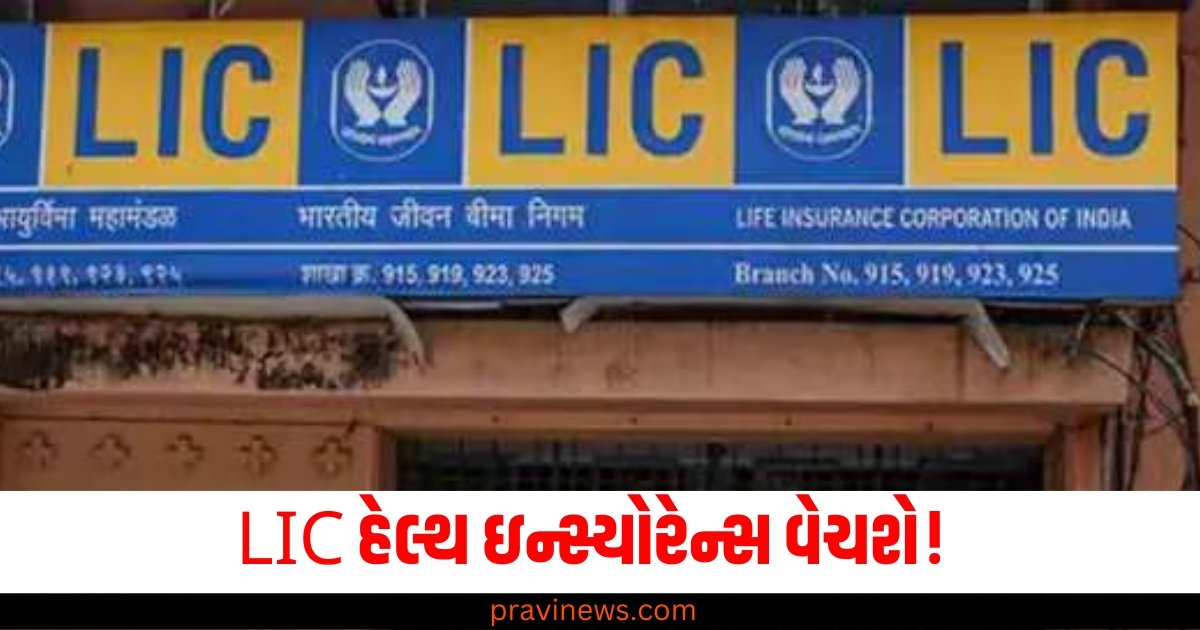 LIC હેલ્થ ઇન્સ્યોરેન્સ વેચશે! આ મોટી કંપનીઓનો બિઝનેસ ટેકઓવર કરવાની યોજના https://www.pravinews.com/gujarat-news/ahmedabad-a-rock-fell-while-taking-soil-samples-near-lothal-one-woman-died-and-one-injured-in-the-accident-61035