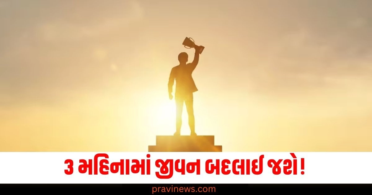 3 મહિનામાં જીવન બદલાઈ જશે! બસ આ 3 જીવન મંત્ર અપનાવો https://www.pravinews.com