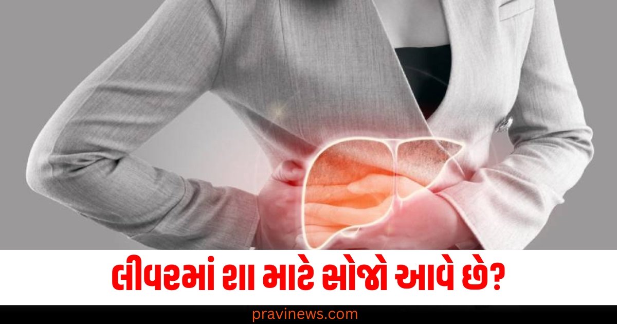 લીવરમાં શા માટે સોજો આવે છે? જાણો તેના કારણો અને રોકવાની રીતો https://www.pravinews.com/tag/%e0%aa%b2%e0%ab%80%e0%aa%b5%e0%aa%b0