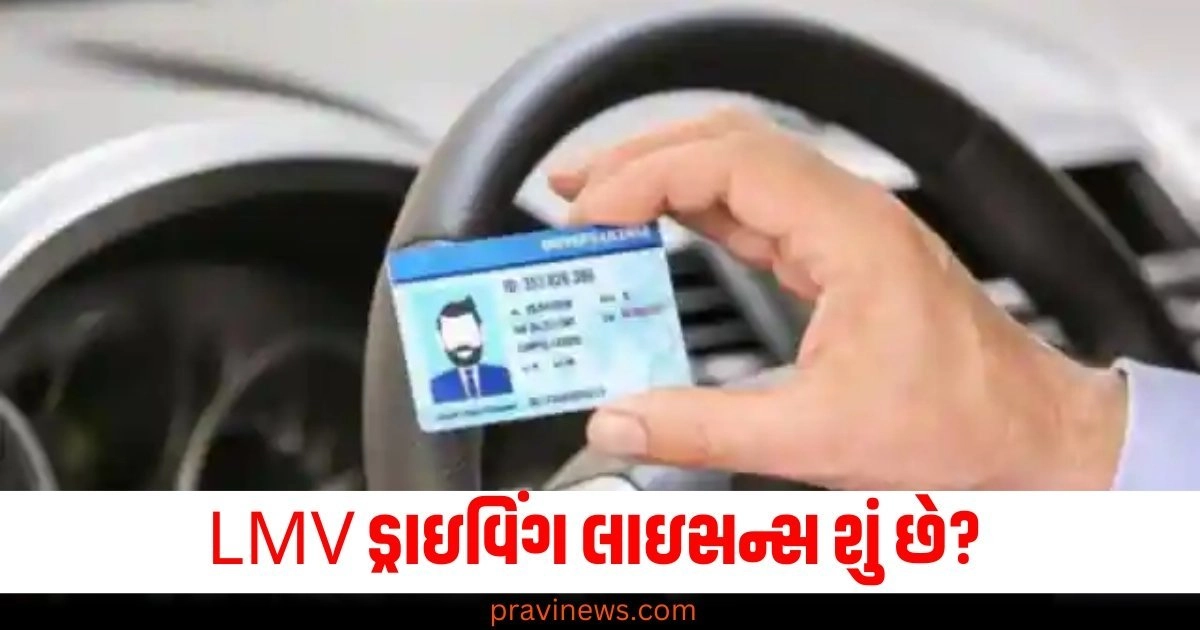 LMV ડ્રાઇવિંગ લાઇસન્સ શું છે? સુપ્રીમ કોર્ટે ભારે વાહન ચલાવવાની પરવાનગી આપી છે https://www.pravinews.com/automobile/renault-electric-motorcycle-launched-in-paris-motor-show-ev-range-110-kilometer-price-more-than-scorpio-49210