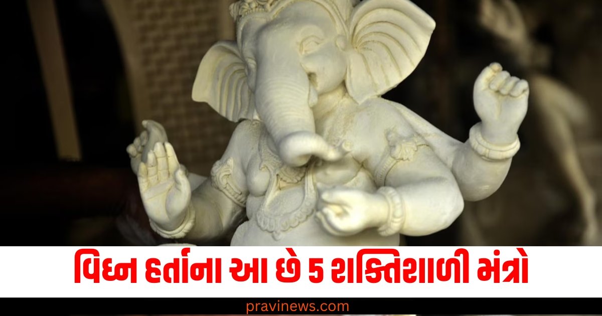 વિઘ્ન હર્તાના આ છે 5 શક્તિશાળી મંત્રો, ઘરમાંથી બહાર કાઢી મુકશે દરિદ્રતાને https://www.pravinews.com/world-news-in-gujarati/government-hsopital-charges-in-karnataka-increases-by-twice-in-many-services-know-here-58525