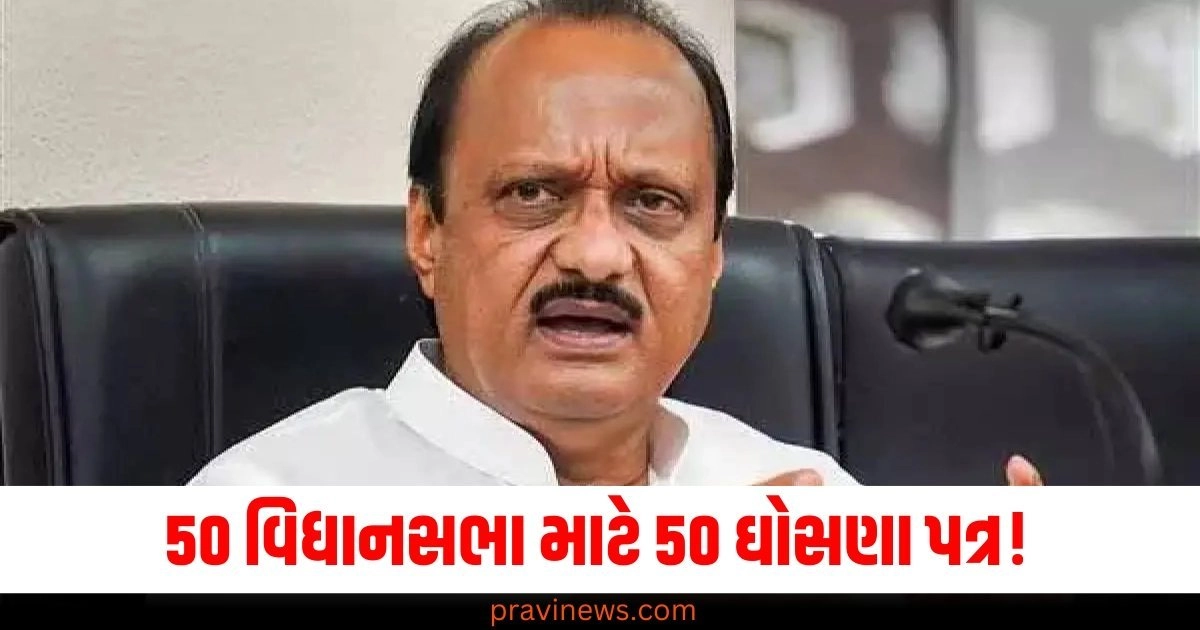 50 વિધાનસભા માટે 50 ઘોસણા પત્ર! અજિત પવારે બારામતી માટે મોટી જાહેરાત કરી https://www.pravinews.com/assembly-elections-maharashtra/will-not-contest-elections-why-did-congress-sachin-sawant-get-upset-like-a-child-52238