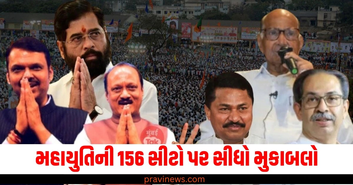 મહાયુતિની 156 સીટો પર સીધો મુકાબલો, 75 સીટો પર ભાજપ-કોંગ્રેસ વચ્ચે સીધો મુકાબલો https://www.pravinews.com/assembly-elections-maharashtra/eknath-shinde-led-shiv-sena-announced-candidates-20-seats-fields-milind-deora-against-aaditya-thackeray-in-worli-52664