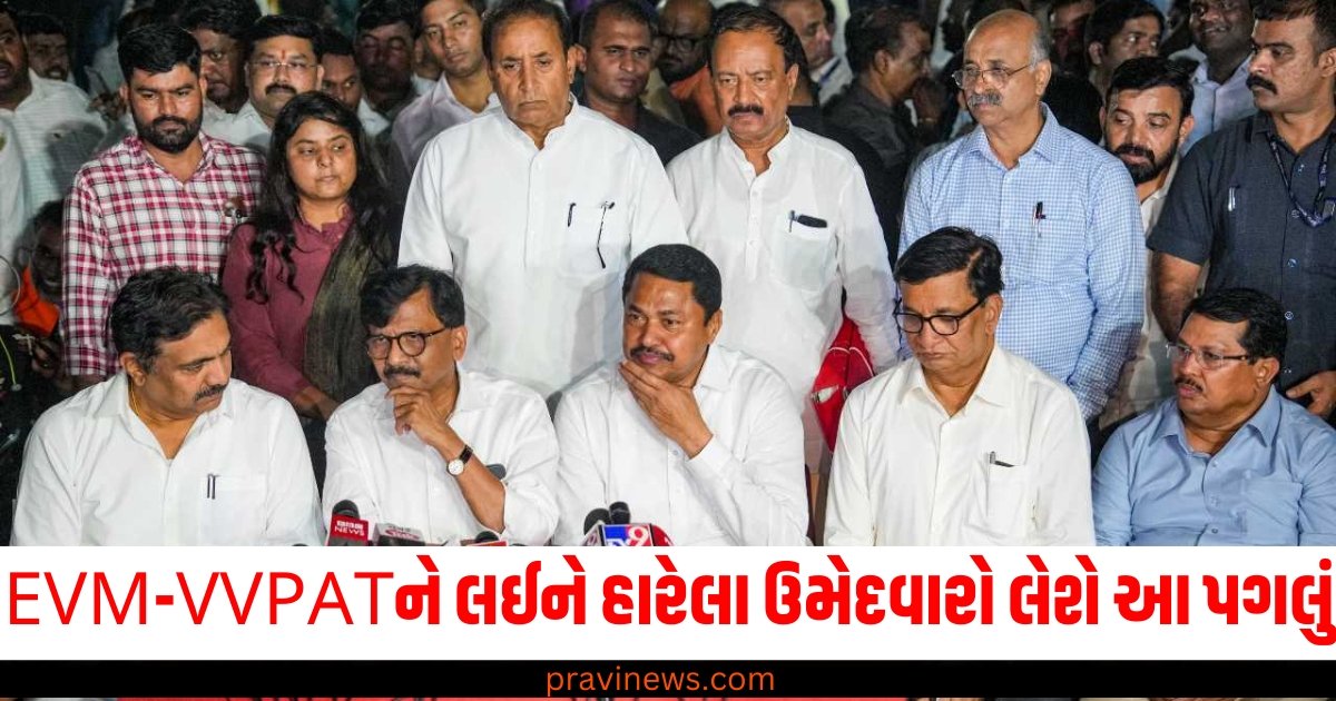 EVM-VVPATને લઈને હારેલા ઉમેદવારો લેશે આ મોટું પગલું https://www.pravinews.com/world-news-in-gujarati/pm-modi-said-in-the-constitution-day-celebrations-that-i-worked-within-the-limits-of-the-constitution-60646